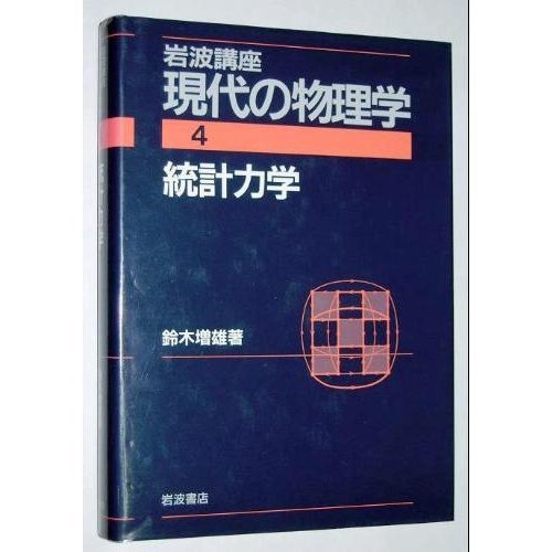 岩波講座 現代の物理学〈4〉統計力学』｜感想・レビュー - 読書メーター